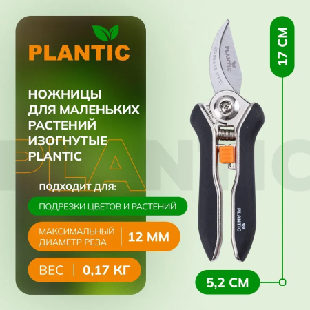 Ножницы для флористики Plantic 35307-01 купить в Минске с доставкой